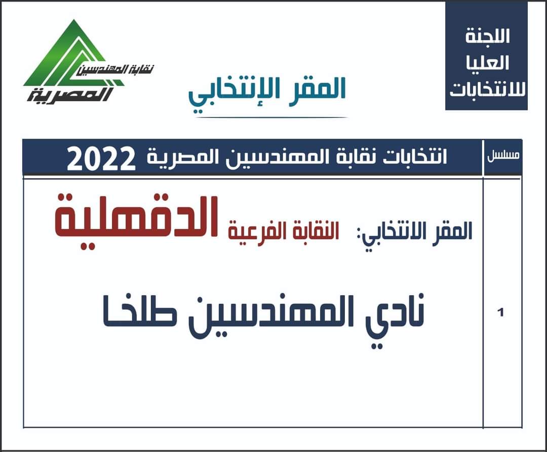 المقار الانتخابية