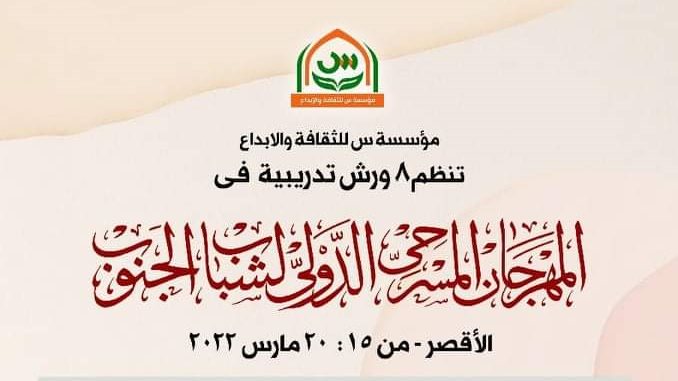 مهرجان مسرح الجنوب 