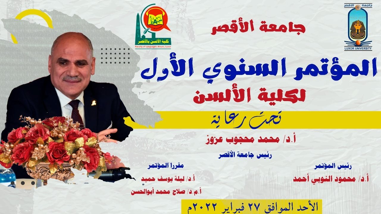 غدا.. انطلاق المؤتمر السنوي الأول لكلية الألسن بجامعة الأقصر