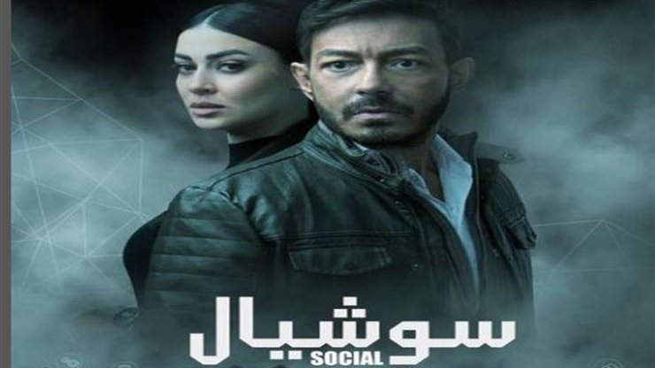 مسلسل سوشيال 