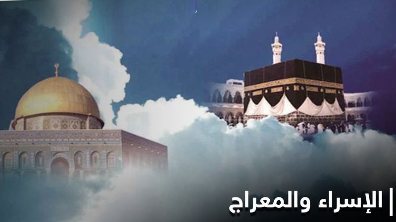 رحلة الإسراء والمعراج