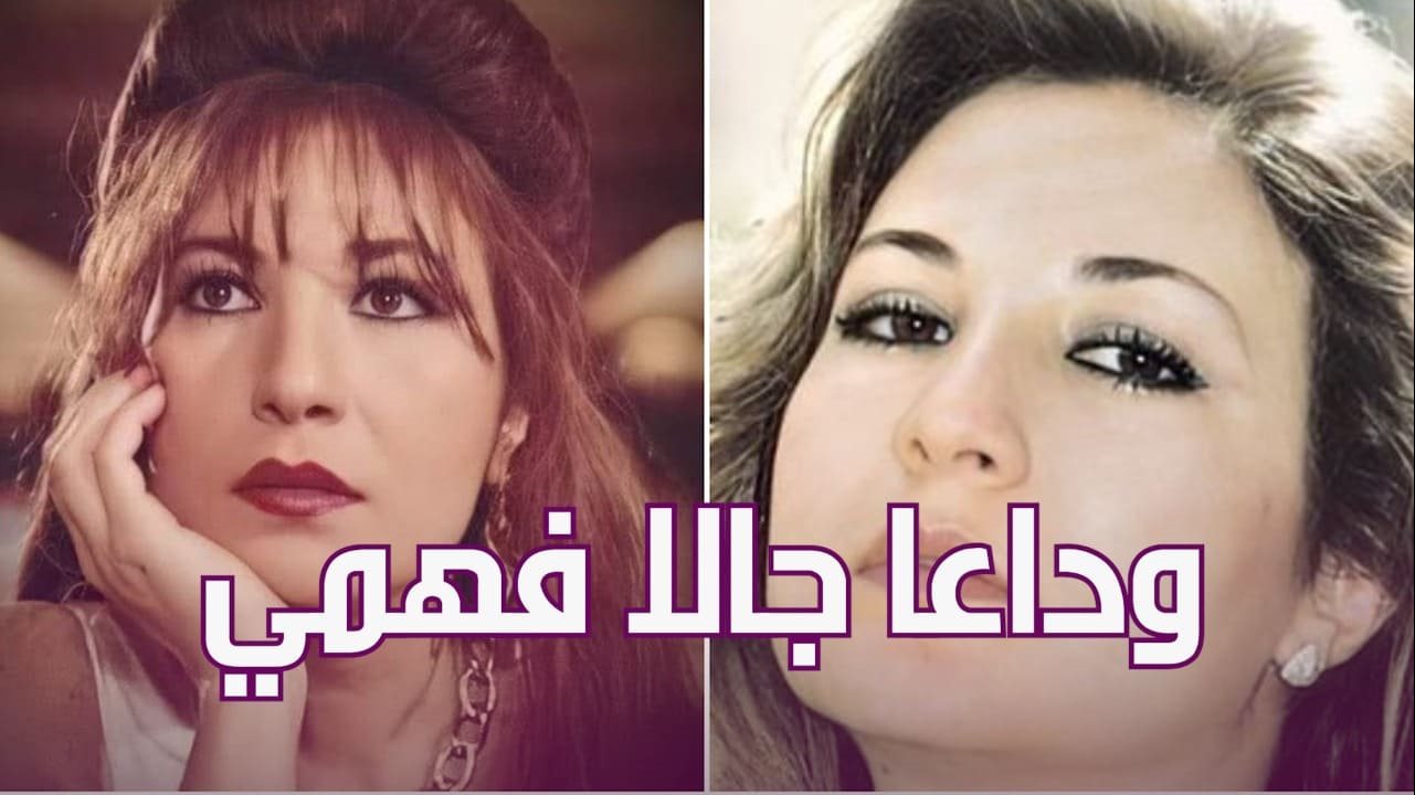 الفنانة الراحلة جالا فهمي