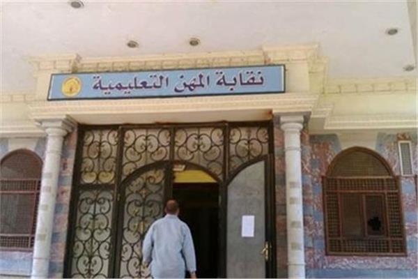 نقابة المهن التعليمية 