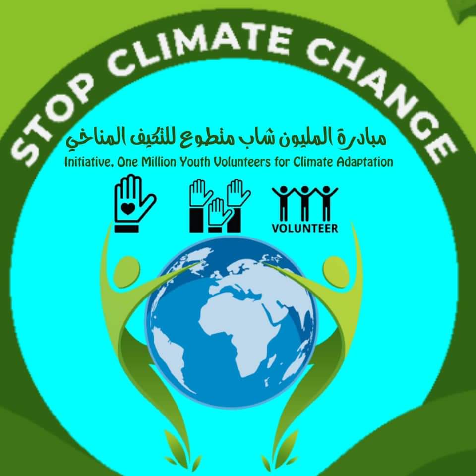 مبادرة المليون شباب متطوع للتكيف المناخي