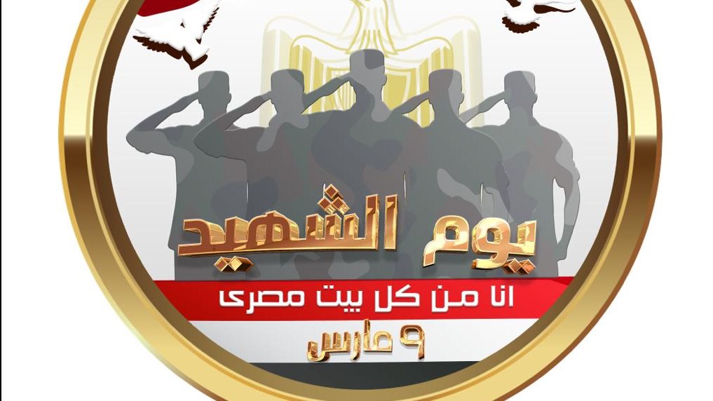 لوجو احتفال القوات المسلحة بيوم الشهيد
