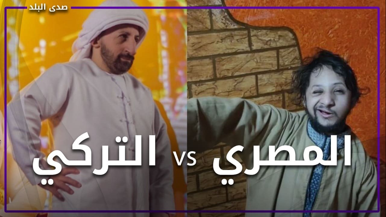 كوكسال المصري يتحدى التركي