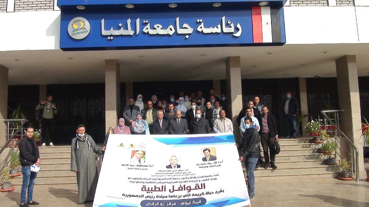 القوافل المتكاملة بجامعة المنيا