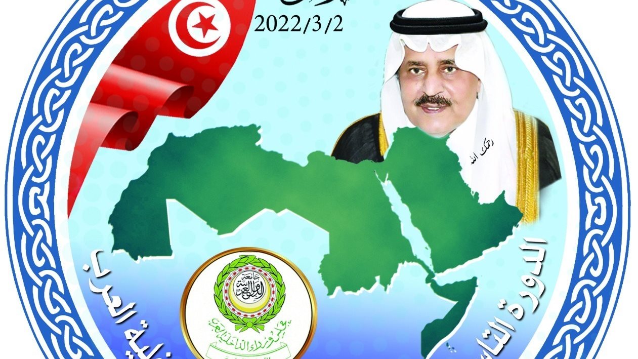 محلس وزراء الداخلية العرب