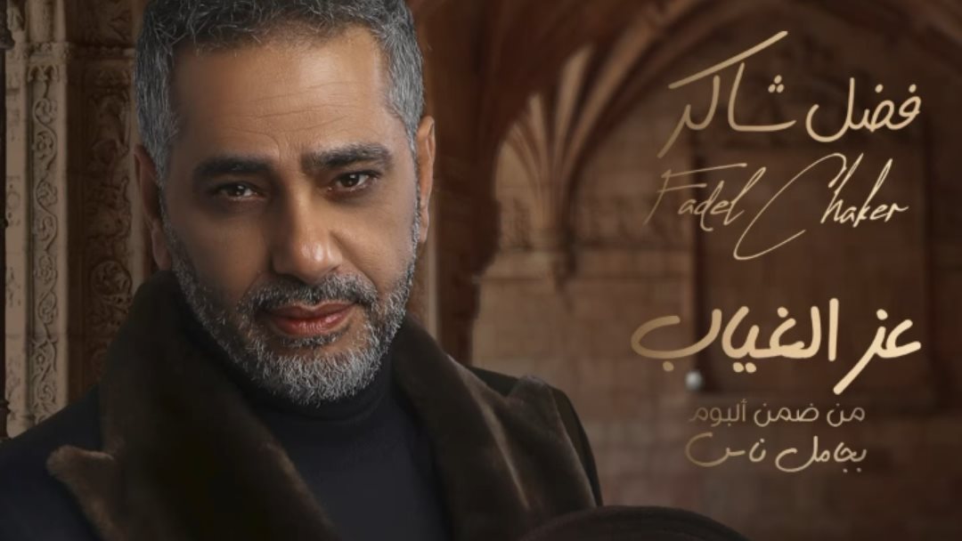 فضل شاكر