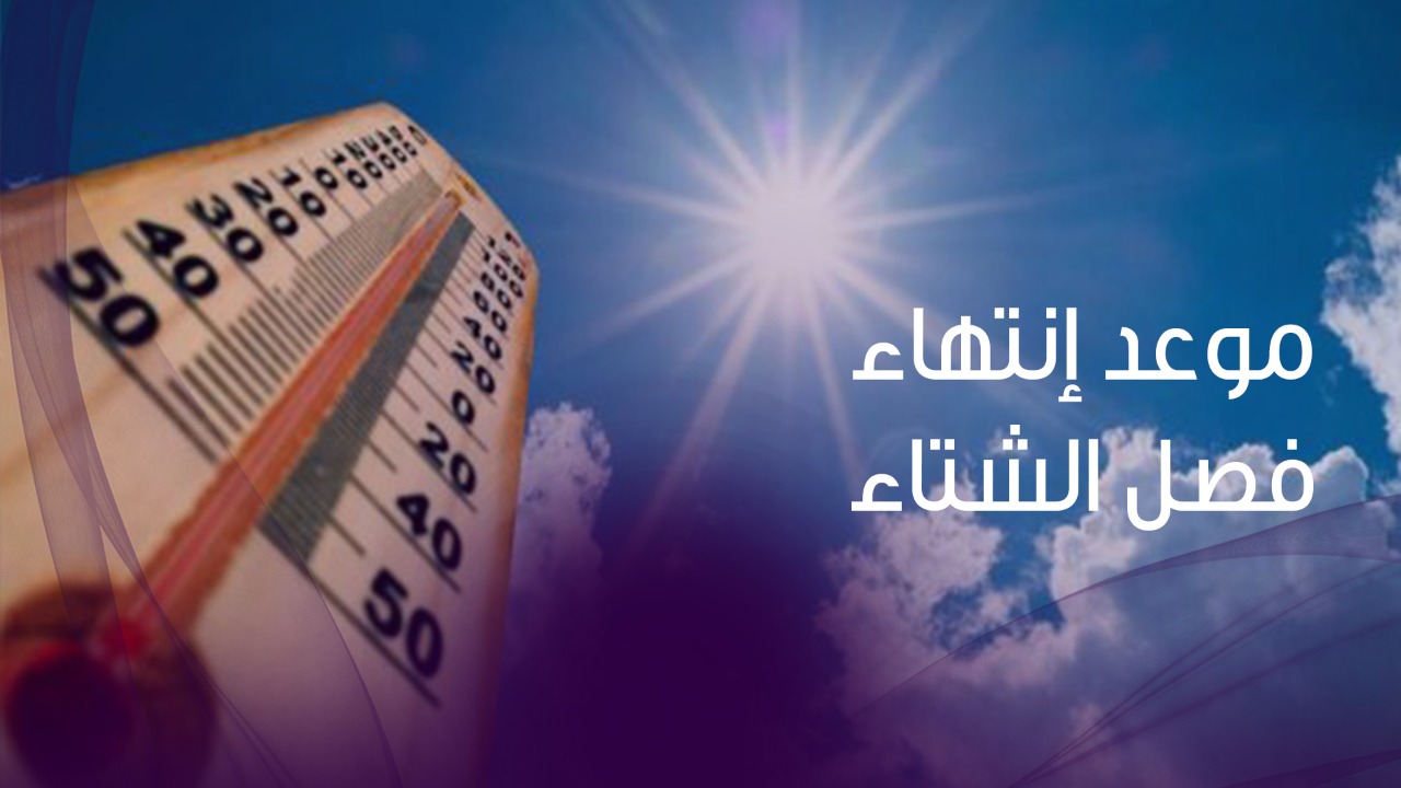 هيئة الأرصاد الجوية تحدد موعد انتهاء فصل الشتاء 