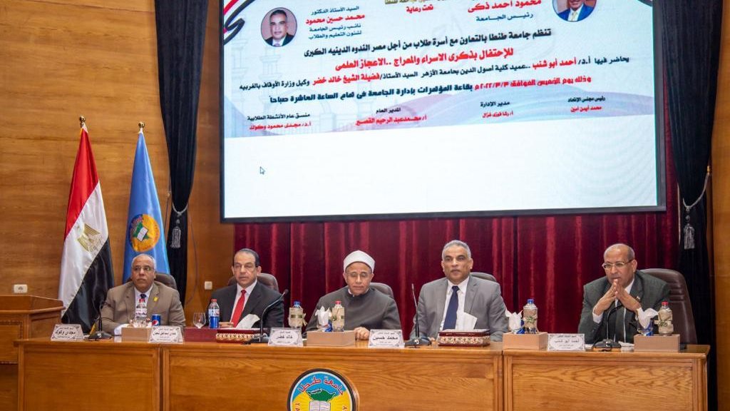 احتفالية كبرى بذكرى الإسراء والمعرج بجامعة طنطا