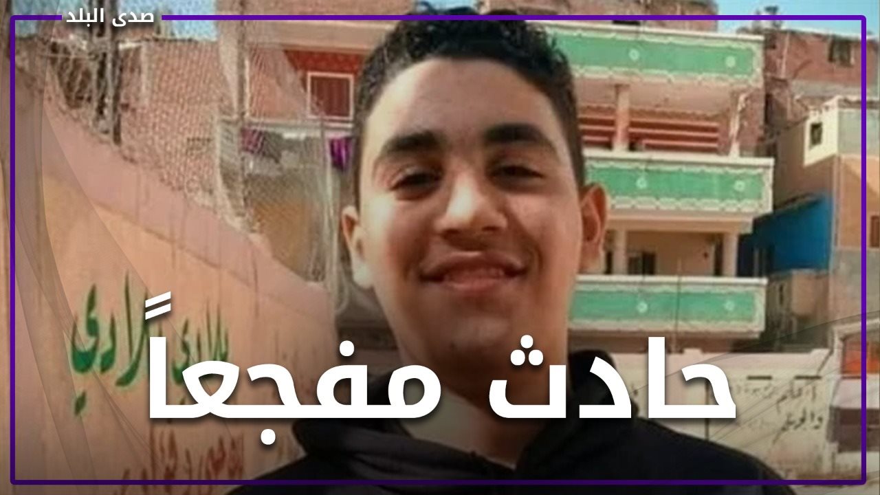 الطفل الضحية