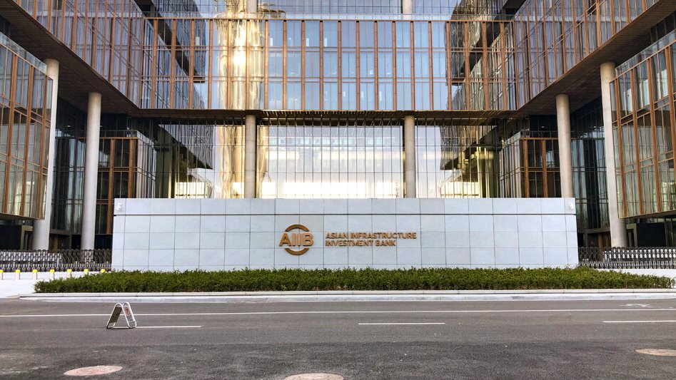 البنك الآسيوي لاستثمارات البنى التحتية يوقف الإقراض لروسيا 