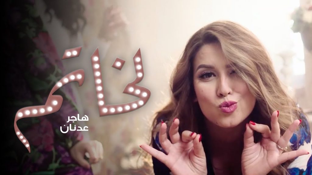 المغربية هاجر عدنان