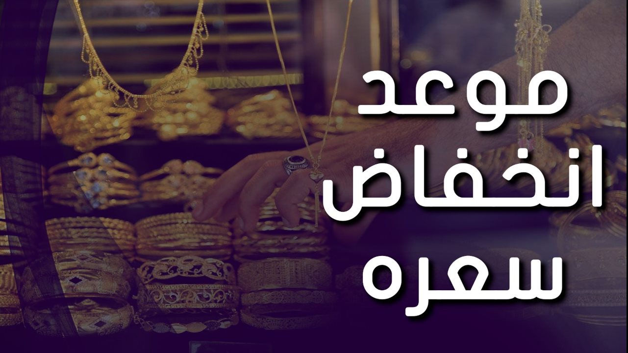 أسعار الذهب و موعد انخفاض سعره