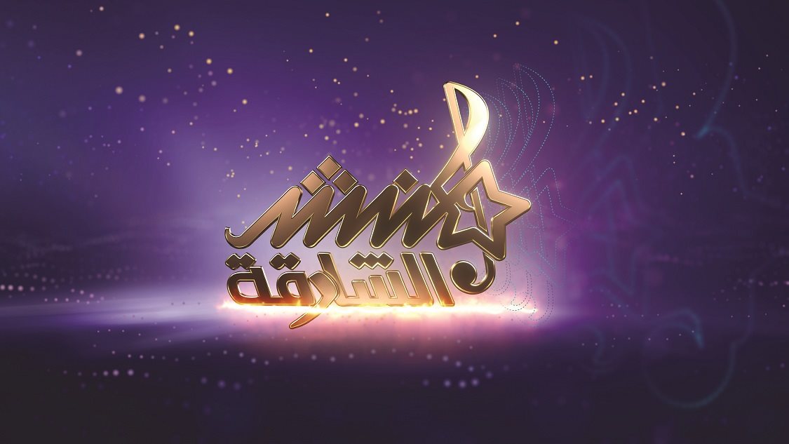 مسابقة منشد الشارقة 