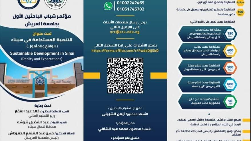 مؤتمر شباب الباحثين الأول في جامعة العريش 