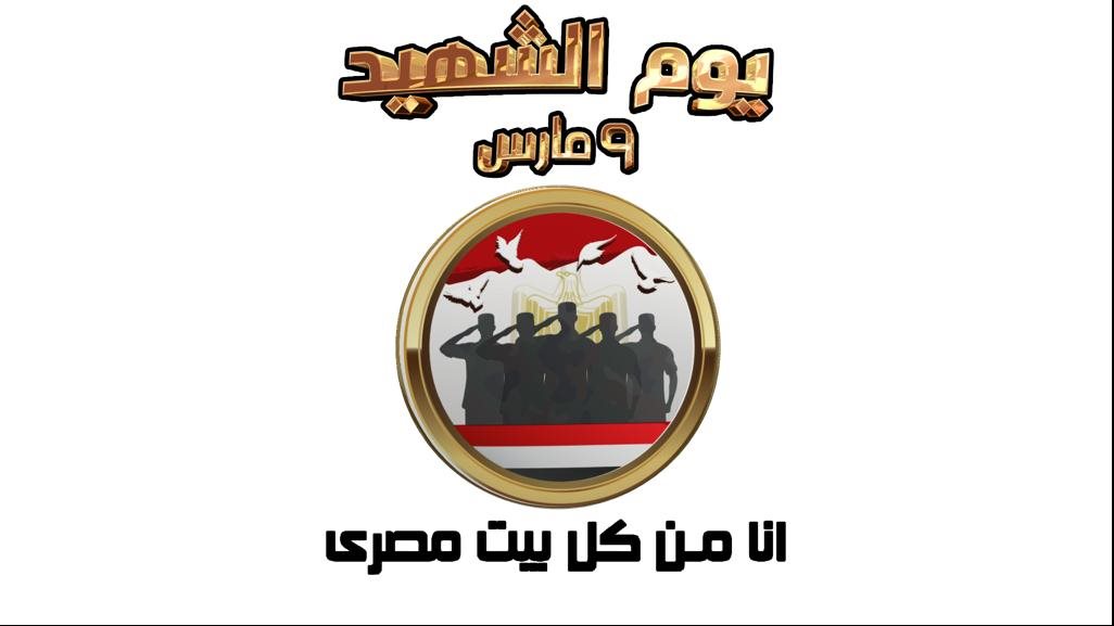يوم الشهيد