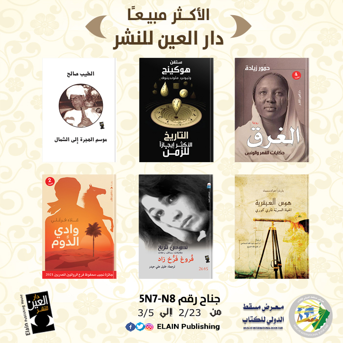 الكتب الأكثر مبيعا عن دار العين للنشر والتوزيع في معرض مسقط الدولي (1)