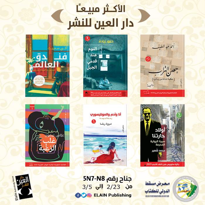 الكتب الأكثر مبيعا عن دار العين للنشر والتوزيع في معرض مسقط الدولي (2)