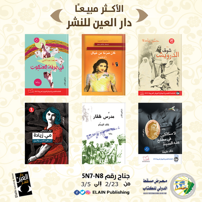 الكتب الأكثر مبيعا عن دار العين للنشر والتوزيع في معرض مسقط الدولي (3)