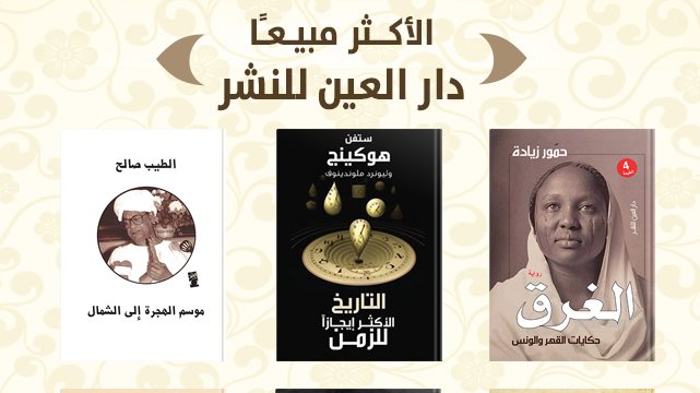 من الأعمال الأكثر مبيعا بمعرض مسقط الدولي