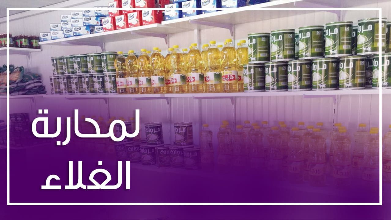 وصفة شرعية لمواجهة الغلاء