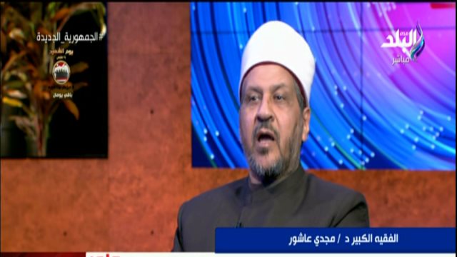 الدكتور مجدي عاشور مستشار مفتي الجمهورية