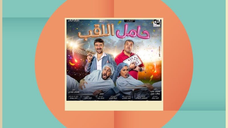 فيلم حامل اللقب 