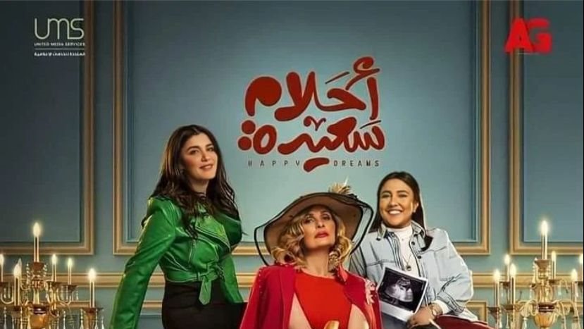 بوستر مسلسل أحلام سعيدة