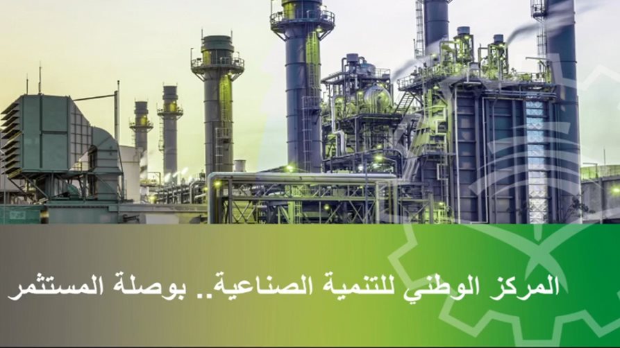  المركز الوطني للتنمية الصناعية السعودي