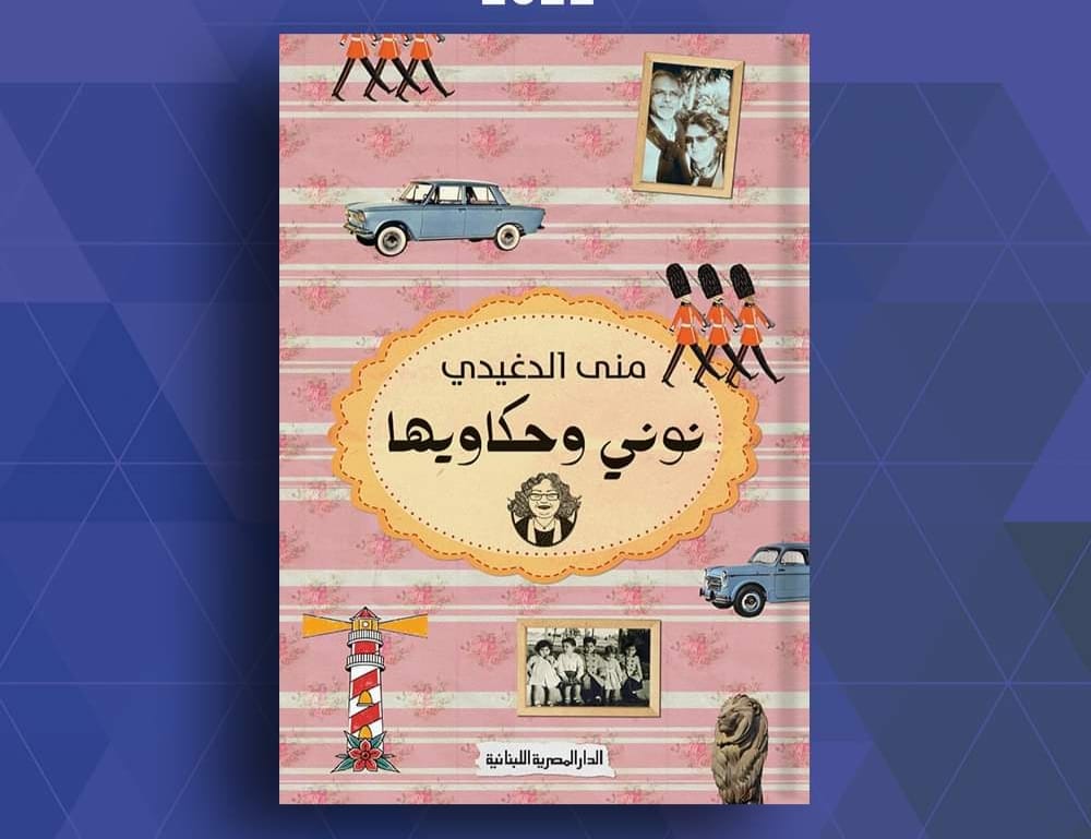 78126-نونى-وحكاويها-للكاتبة-منى-الدغيدى