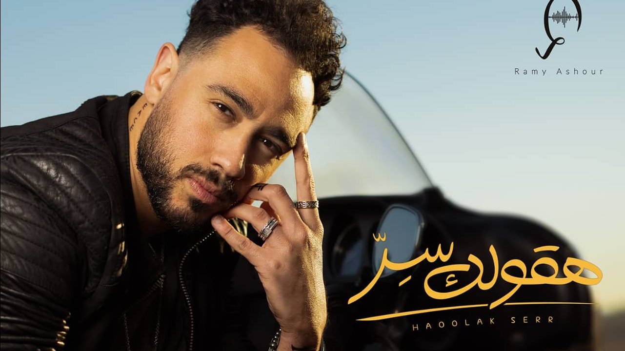 رامي عاشور 