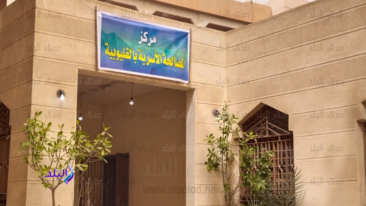 مركز المصالحة الاسرية