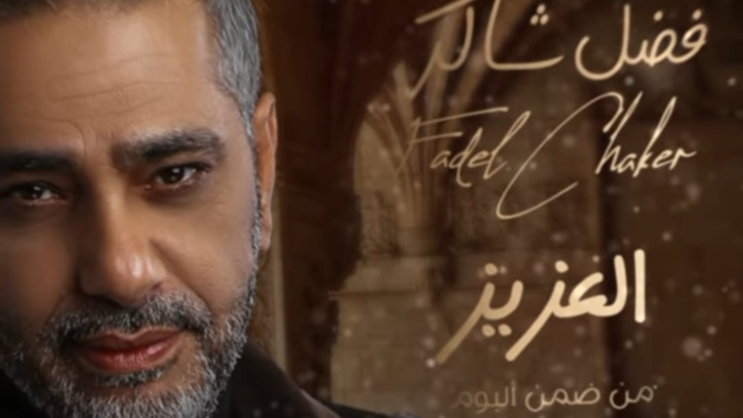 فضل شاكر