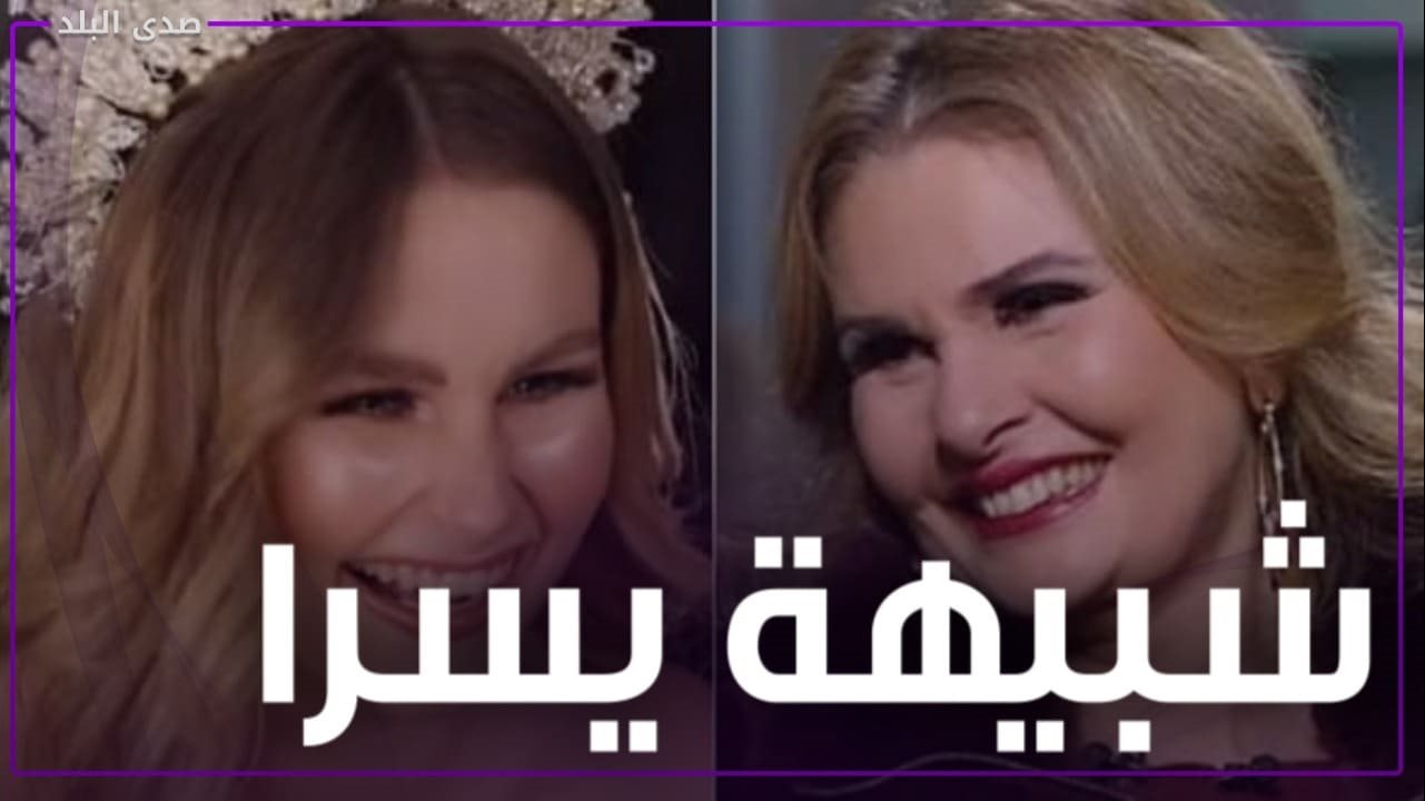 شبيهة يسرا