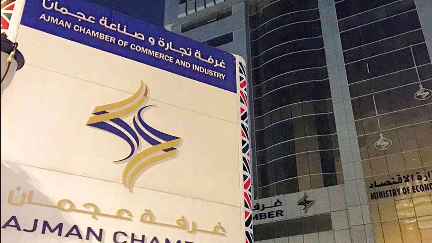 غرفة تجارة وصناعة عجمان