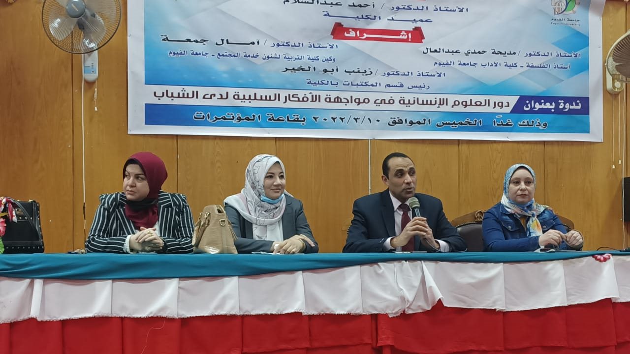 ندوة كلية الآداب جامعة الفيوم