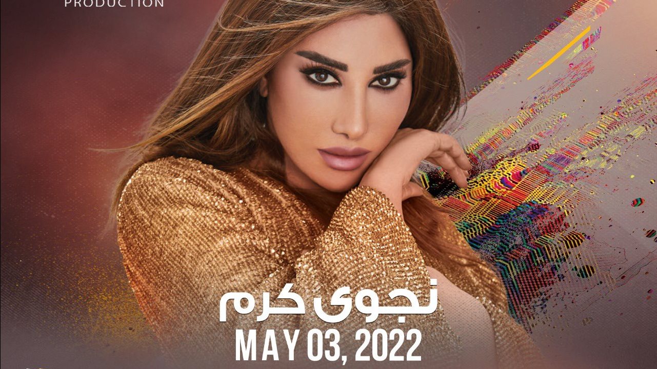 نجوى كرم