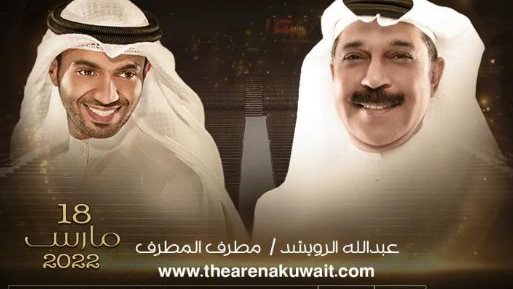 عبدالله الرويشد - مطرف المطرف