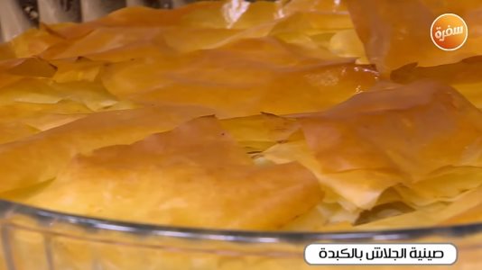 طريقة عمل صينية الجلاش بالكبدة