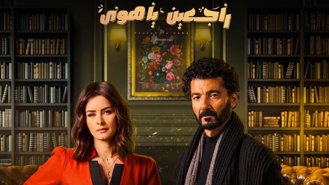 راجعين ياهوى