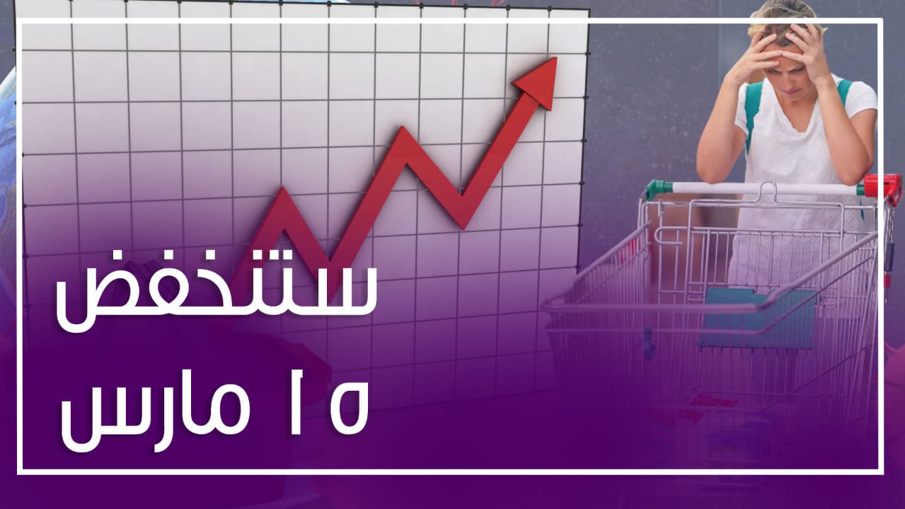 الحكومة تواجه ارتفاع أسعار السلع في الأسواق