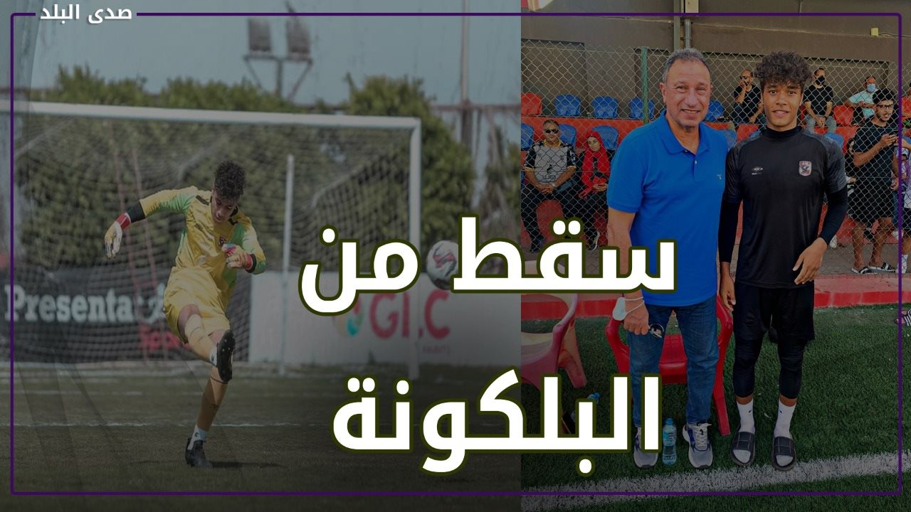 زياد إيهاب لاعب الأهلي