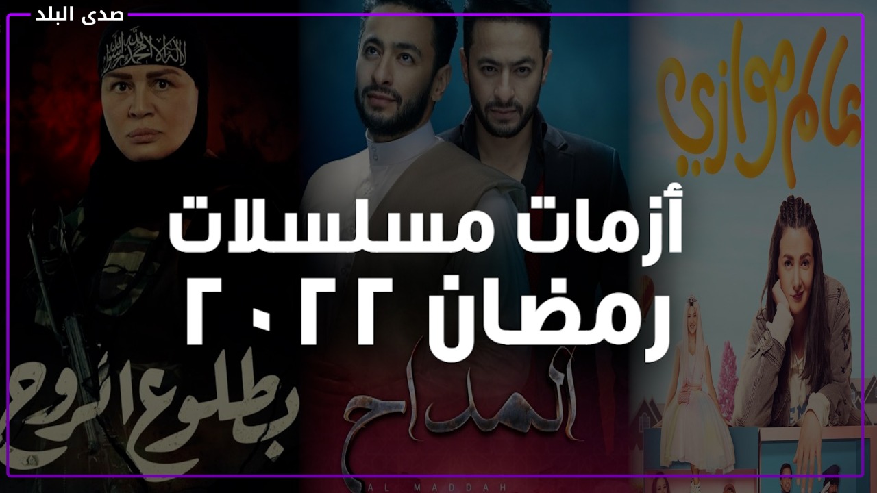 خلافات واعتذرات وكرونا ..الازمات تهدد مسلسلات رمضان 