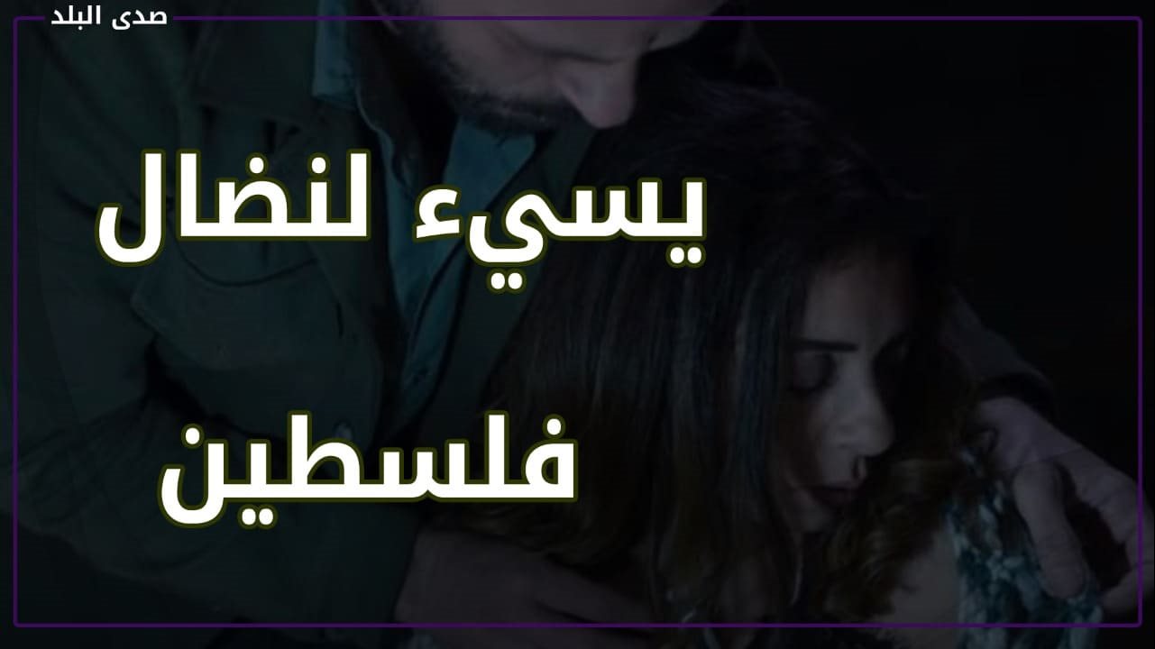 الفيلم المسيء للنضال الفلسطيني