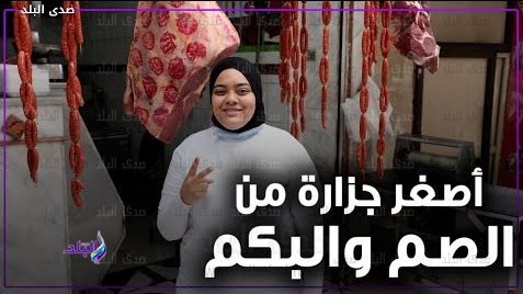 أول جزارة من ذوي الهمم.. ياسمين الناس بتحبها لاحترافيتها