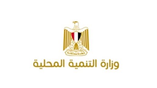 وزارة التنمية المحلية