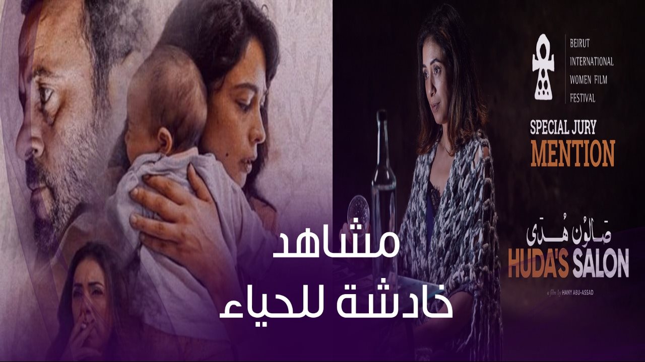 تعري وإباحية .. السبب وراء الهجوم على الفيلم الفلسطيني