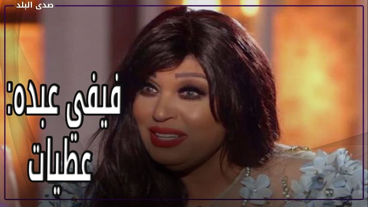 فيفي عبده